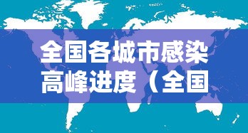 全国各城市感染高峰进度(全国感染者分布) 全国各城市感染高峰进度(全国感染者分布)