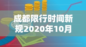 成都限行时间新规2020年10月(成都限行2020规定) 成都限行时间新规2020年10月(成都限行2020规定)