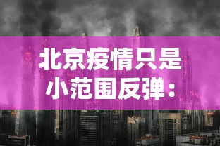 北京疫情只是小范围反弹：北京疫情是否反弹