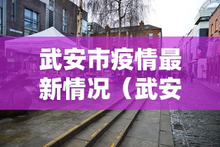 武安市疫情最新情况(武安市最新消息) 武安市疫情最新情况(武安市最新消息)