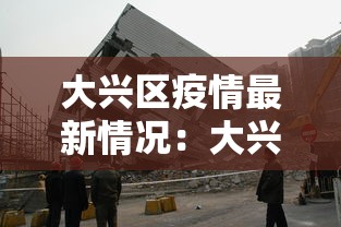 大兴区疫情最新情况：大兴区疫情通报
