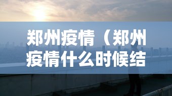 【仙游疫情不会太小 → 仙游疫情叫什么病毒】 【仙游疫情不会太小 → 仙游疫情叫什么病毒】