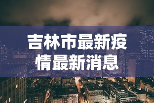 吉林市最新疫情最新消息 吉林市最新疫情最新消息
