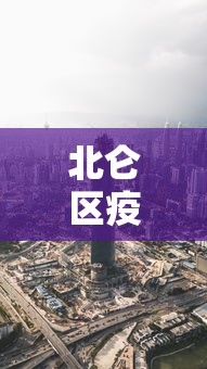 北仑区疫情最新情况最新消息今天：北仑区最新疫情报告