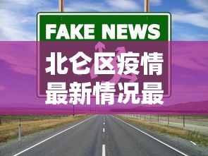北仑区疫情最新情况最新消息今天:北仑区最新疫情报告 北仑区疫情最新情况最新消息今天:北仑区最新疫情报告
