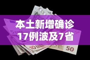本土新增确诊17例波及7省份：本土新增18例