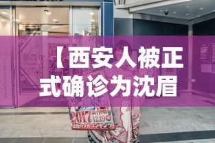 【西安人被正式确诊为沈眉庄 → 西安人被正式确诊为沈眉庄是真的吗】