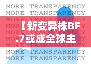 【新变异株BF.7或成全球主流 → 变异株新冠症状】 【新变异株BF.7或成全球主流 → 变异株新冠症状】