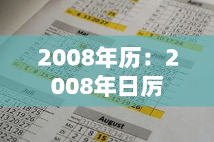 2008年历:2008年日厉 2008年历:2008年日厉