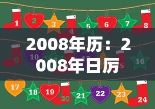2008年历:2008年日厉 2008年历:2008年日厉