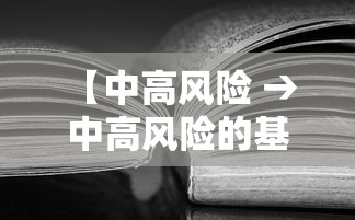 【中高风险 → 中高风险的基金适合长期持有吗】