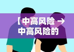 【中高风险 → 中高风险的基金适合长期持有吗】 【中高风险 → 中高风险的基金适合长期持有吗】