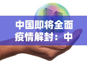 中国即将全面疫情解封:中国什么时候解除疫情防控 中国即将全面疫情解封:中国什么时候解除疫情防控