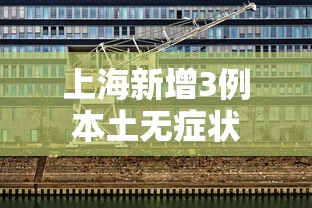 上海新增3例本土无症状