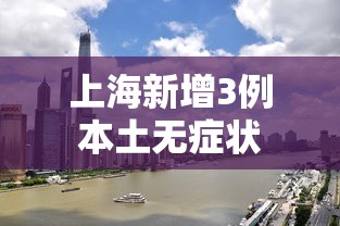 上海新增3例本土无症状 上海新增3例本土无症状