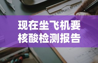 现在坐飞机要核酸检测报告吗 · 现在坐飞机需要核酸检测结果吗 现在坐飞机要核酸检测报告吗 · 现在坐飞机需要核酸检测结果吗