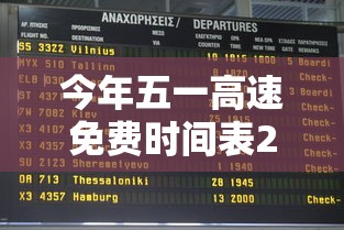 今年五一高速免费时间表2024 · 今年五一高速免费多少天2021 今年五一高速免费时间表2024 · 今年五一高速免费多少天2021