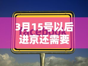 3月15号以后进京还需要核酸吗?/3月15号以后进京还需要核酸检测报告吗 3月15号以后进京还需要核酸吗?/3月15号以后进京还需要核酸检测报告吗
