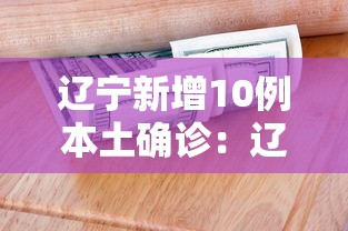 辽宁新增10例本土确诊：辽宁新增11例本土病例行动轨迹