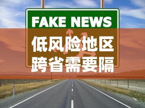 低风险地区跨省需要隔离吗(低风险地区跨省到低风险地区需要隔离吗) 低风险地区跨省需要隔离吗(低风险地区跨省到低风险地区需要隔离吗)