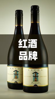 红酒品牌:红酒品牌奔富 红酒品牌:红酒品牌奔富