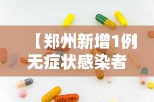 【郑州新增1例无症状感染者 → 郑州新增1例无症状感染者在哪个区】