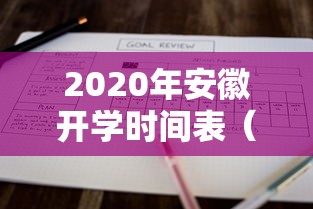 2020年安徽开学时间表（2021安徽开学是几月几日）