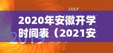 2020年安徽开学时间表（2021安徽开学是几月几日）