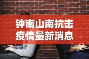 钟南山南抗击疫情最新消息 · 钟南南山抗疫简介资料 钟南山南抗击疫情最新消息 · 钟南南山抗疫简介资料