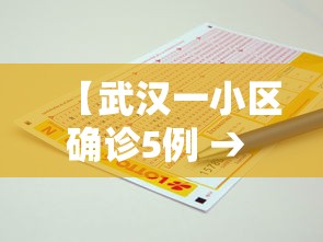 【武汉一小区确诊5例 → 武汉5例新增病例均来自同一小区】