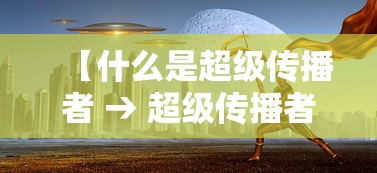 【什么是超级传播者 → 超级传播者的定义】 【什么是超级传播者 → 超级传播者的定义】