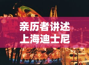 亲历者讲述上海迪士尼核酸检测之夜 亲历者讲述上海迪士尼核酸检测之夜