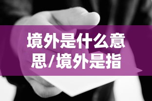 境外是什么意思/境外是指什么?