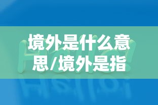 境外是什么意思/境外是指什么? 境外是什么意思/境外是指什么?