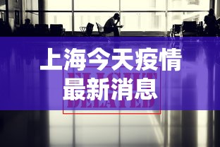 上海今天疫情最新消息