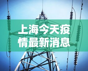上海今天疫情最新消息