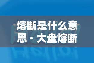 熔断是什么意思 · 大盘熔断是什么意思 熔断是什么意思 · 大盘熔断是什么意思