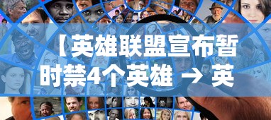 【英雄联盟宣布暂时禁4个英雄 → 英雄联盟什么时候开始禁英雄】