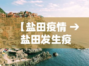 【盐田疫情 → 盐田发生疫情】
