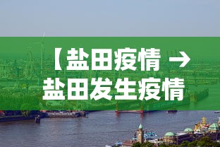 【盐田疫情 → 盐田发生疫情】 【盐田疫情 → 盐田发生疫情】