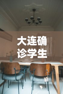 大连确诊学生:涉疫食堂在寝室楼下