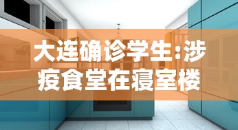 大连确诊学生:涉疫食堂在寝室楼下 大连确诊学生:涉疫食堂在寝室楼下