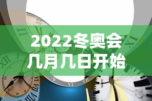 2022冬奥会几月几日开始