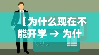 【为什么现在不能开学 → 为什么学校不开学】