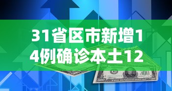 31省区市新增14例确诊本土12例 · 31省区市新增确诊144例 本土126例