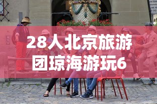 28人北京旅游团琼海游玩6人系密接/北京琼海旅行团
