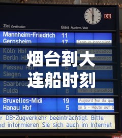 烟台到大连船时刻表(烟台到大连船时刻表2024年最新消息) 烟台到大连船时刻表(烟台到大连船时刻表2024年最新消息)