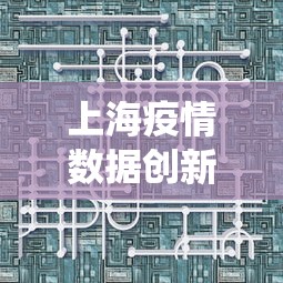 上海疫情数据创新高意味着什么? · 上海疫情数据统计表 上海疫情数据创新高意味着什么? · 上海疫情数据统计表