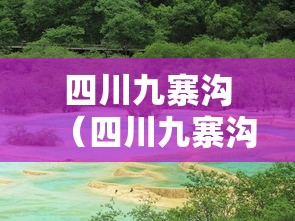 四川九寨沟(四川九寨沟有高原反应吗) 四川九寨沟(四川九寨沟有高原反应吗)