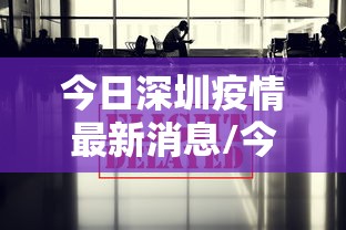今日深圳疫情最新消息/今日深圳新闻最新消息新疫情小区 今日深圳疫情最新消息/今日深圳新闻最新消息新疫情小区